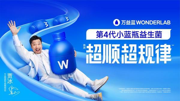 线上股票配资炒股 万益蓝WonderLab创新迭代，正式推出万益蓝第4代小蓝瓶益生菌