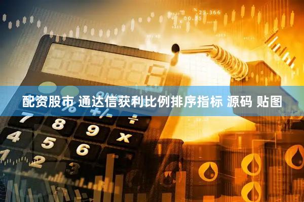 配资股市 通达信获利比例排序指标 源码 贴图